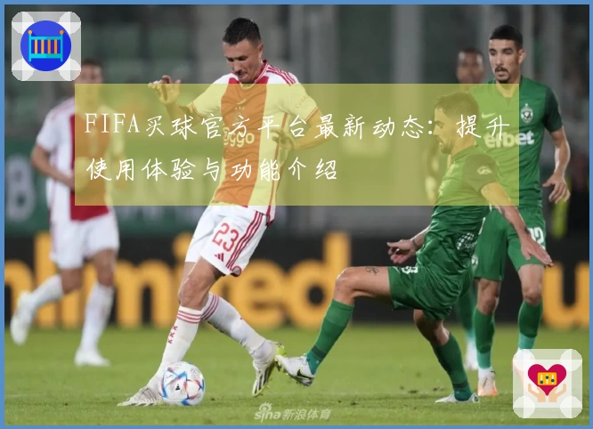 FIFA买球官方平台最新动态：提升使用体验与功能介绍