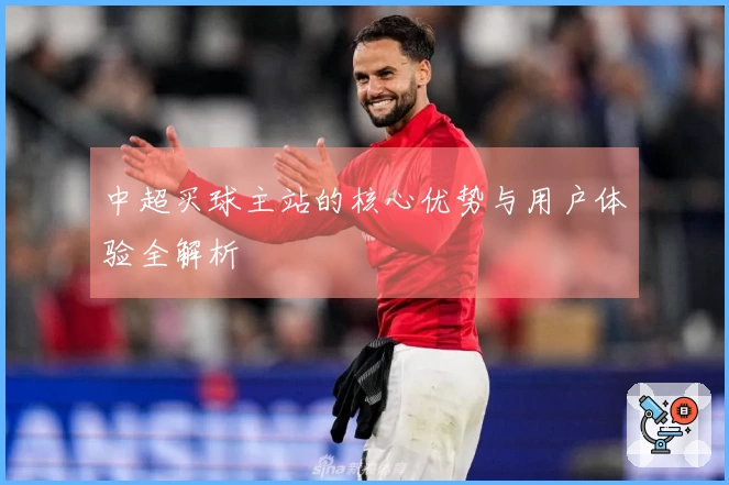 中超买球主站的核心优势与用户体验全解析